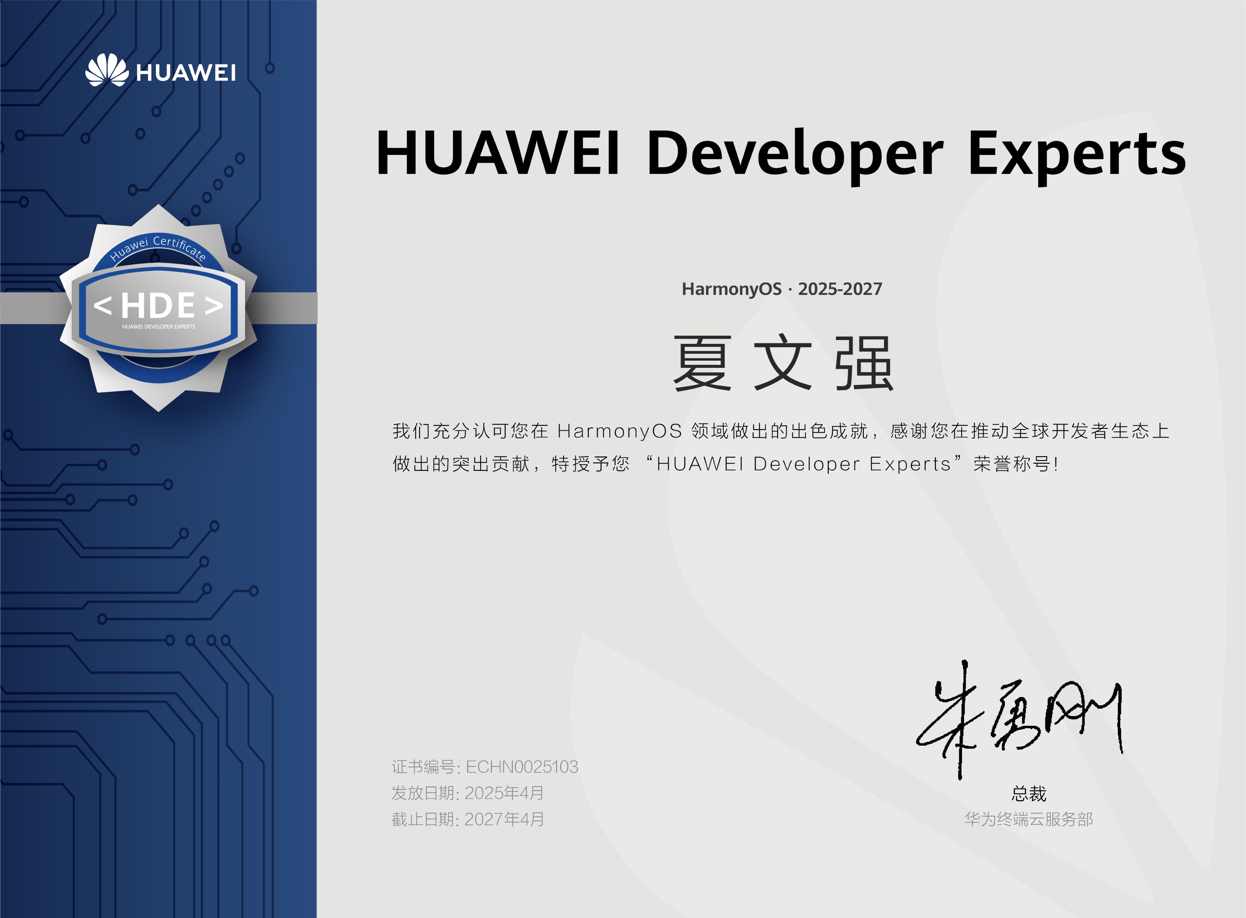 华为开发者专家 HDE