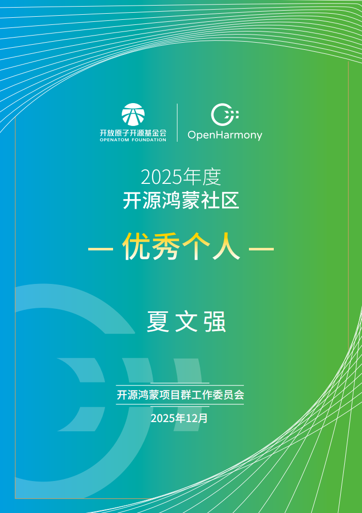 开源鸿蒙社区优秀个人